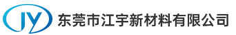 东莞市江宇新材料有限公司